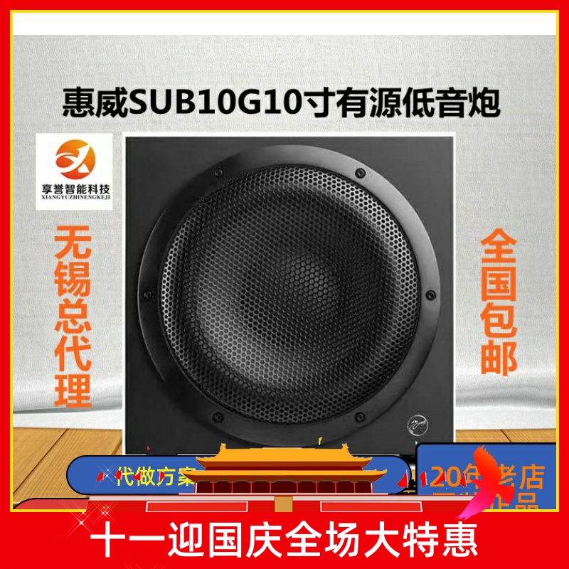 Hivi/惠威 Sub10G 家庭影院低音炮 家用有源超低音10英寸木质音箱