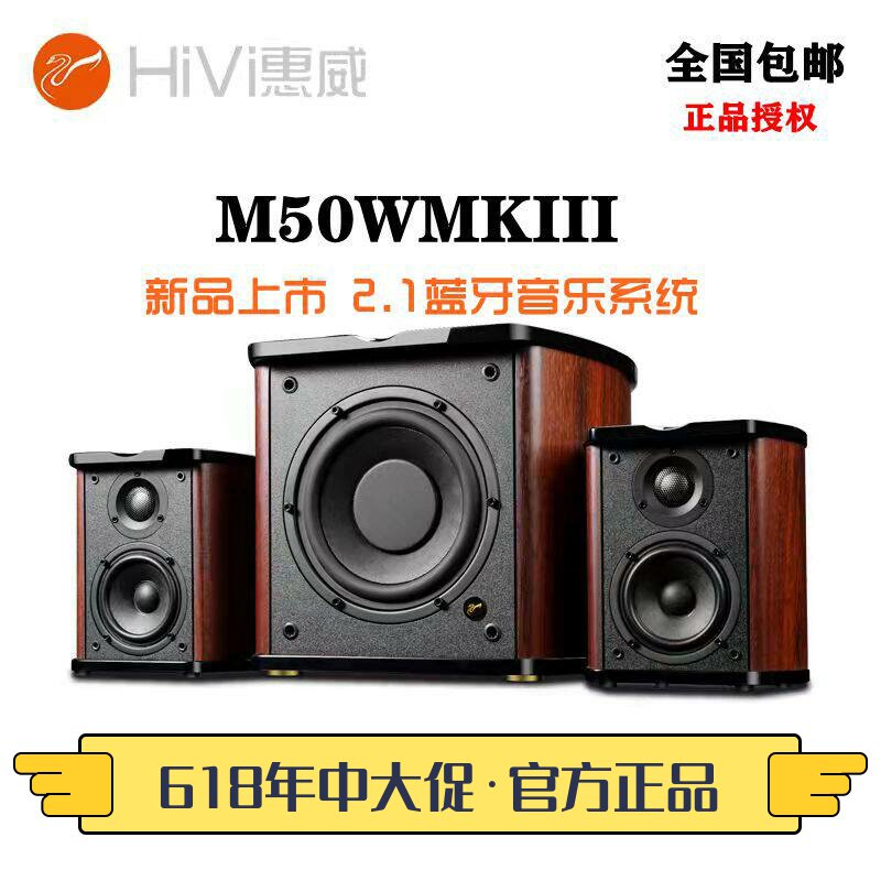 惠威M50WMKIII有源台式电脑音箱2.1家用客厅多媒体低音炮桌面音响