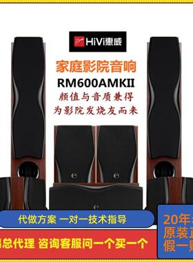 HiVi/惠威RM600AMKII家庭影院5.1HiFi音响套装高端发烧友级别套装
