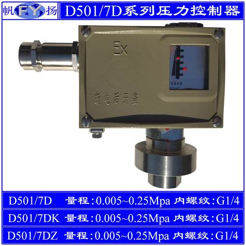 5107D压力控制器7DK小切换差 D二式位 上海远东 0.05~/1D510/7D .