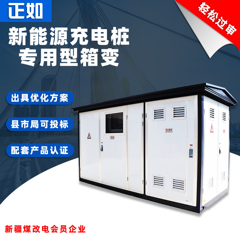 KVA充新站电桩专能用箱变源欧变800户外箱式变压变器直630站