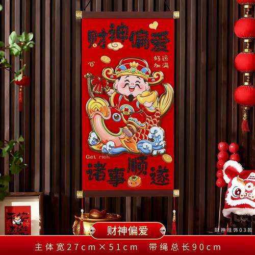 2026春节对联新年福字挂件财神爷立体植绒春联客厅门贴
