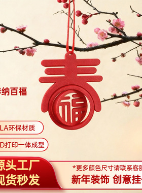 3d打印指尖螺旋立体春字福字挂件喜庆送礼2026新年送礼装饰用品