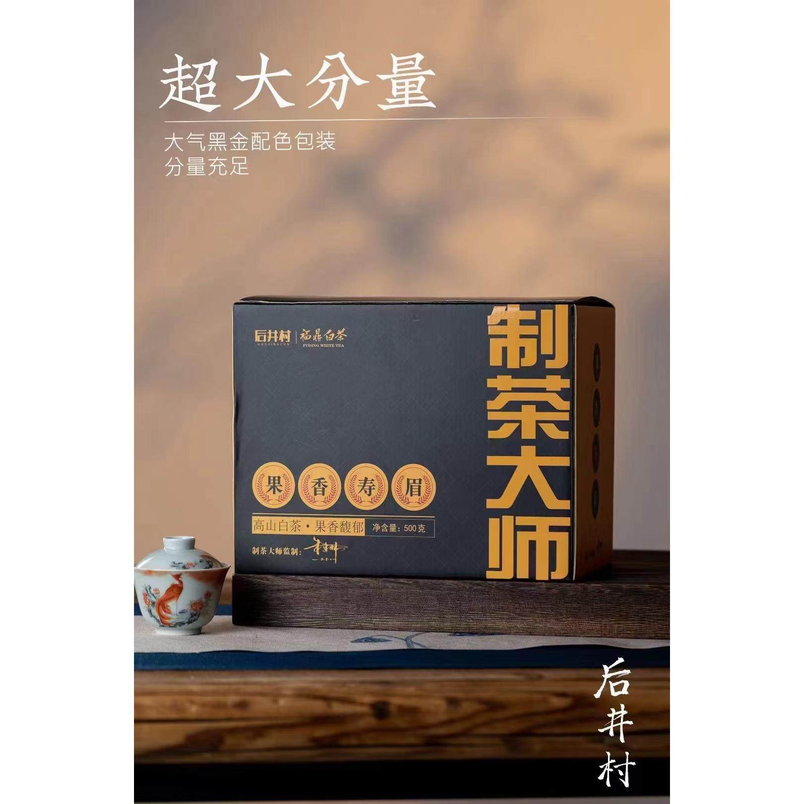 2019年福鼎白茶高山老白茶寿眉果香太姥山茶叶散茶礼盒装500克