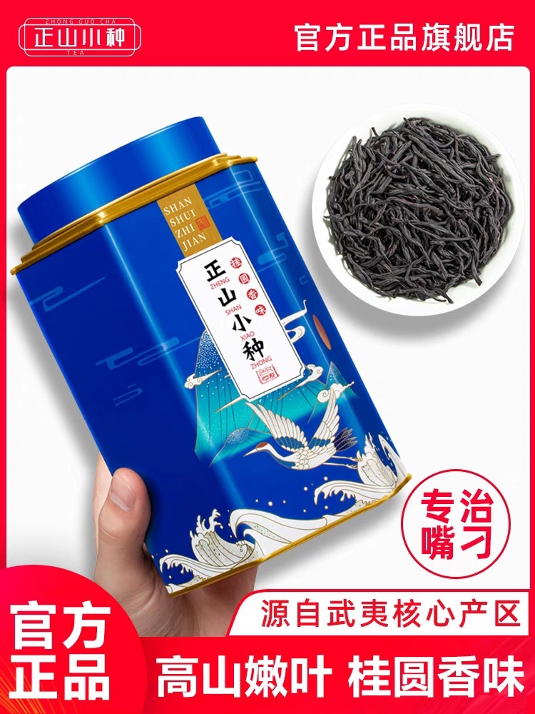 正山小种红茶桐木关武夷岩茶