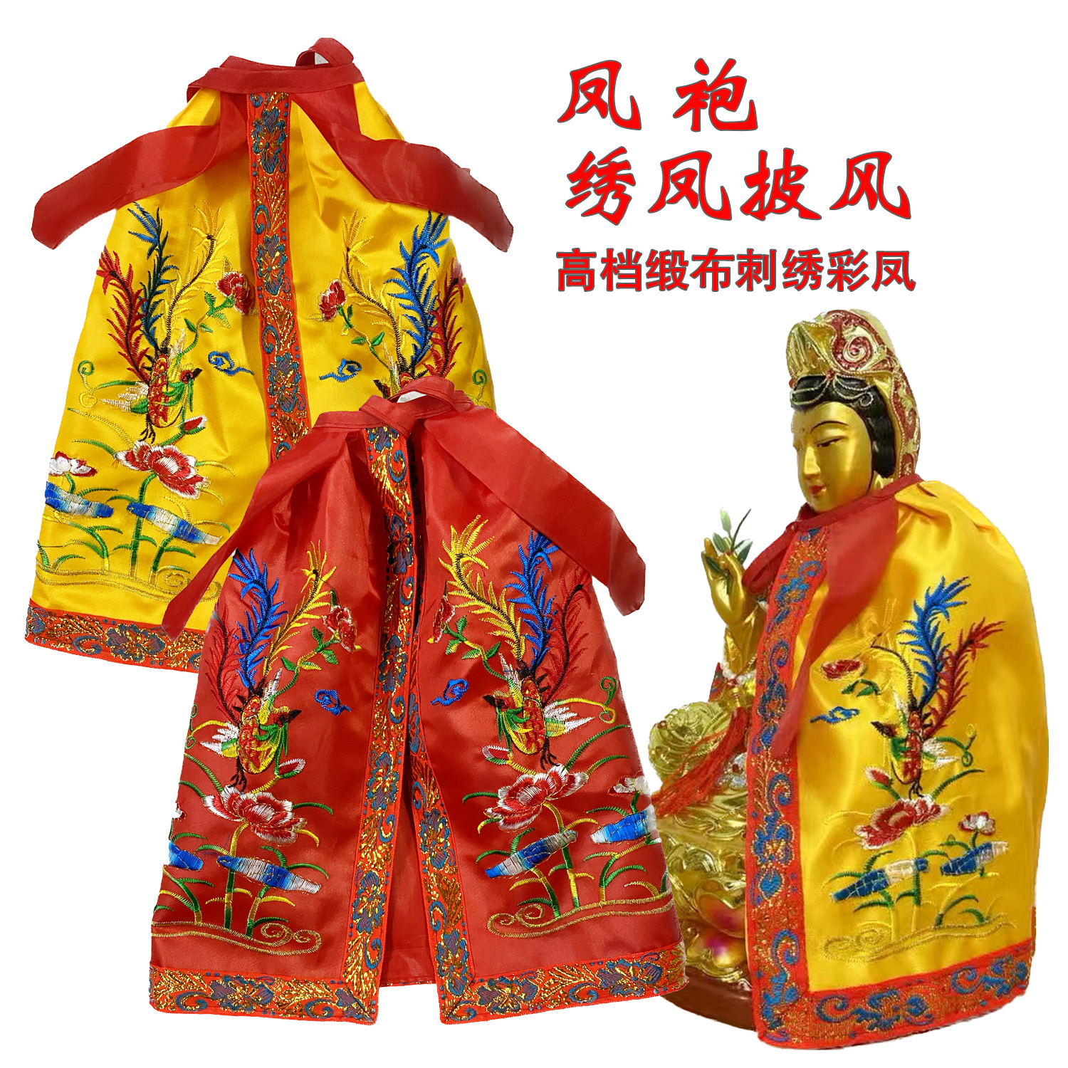 刺绣凤凰披风凤袍凤披娘娘衣婆婆大妈二妈王母凤衣夫人土地妈