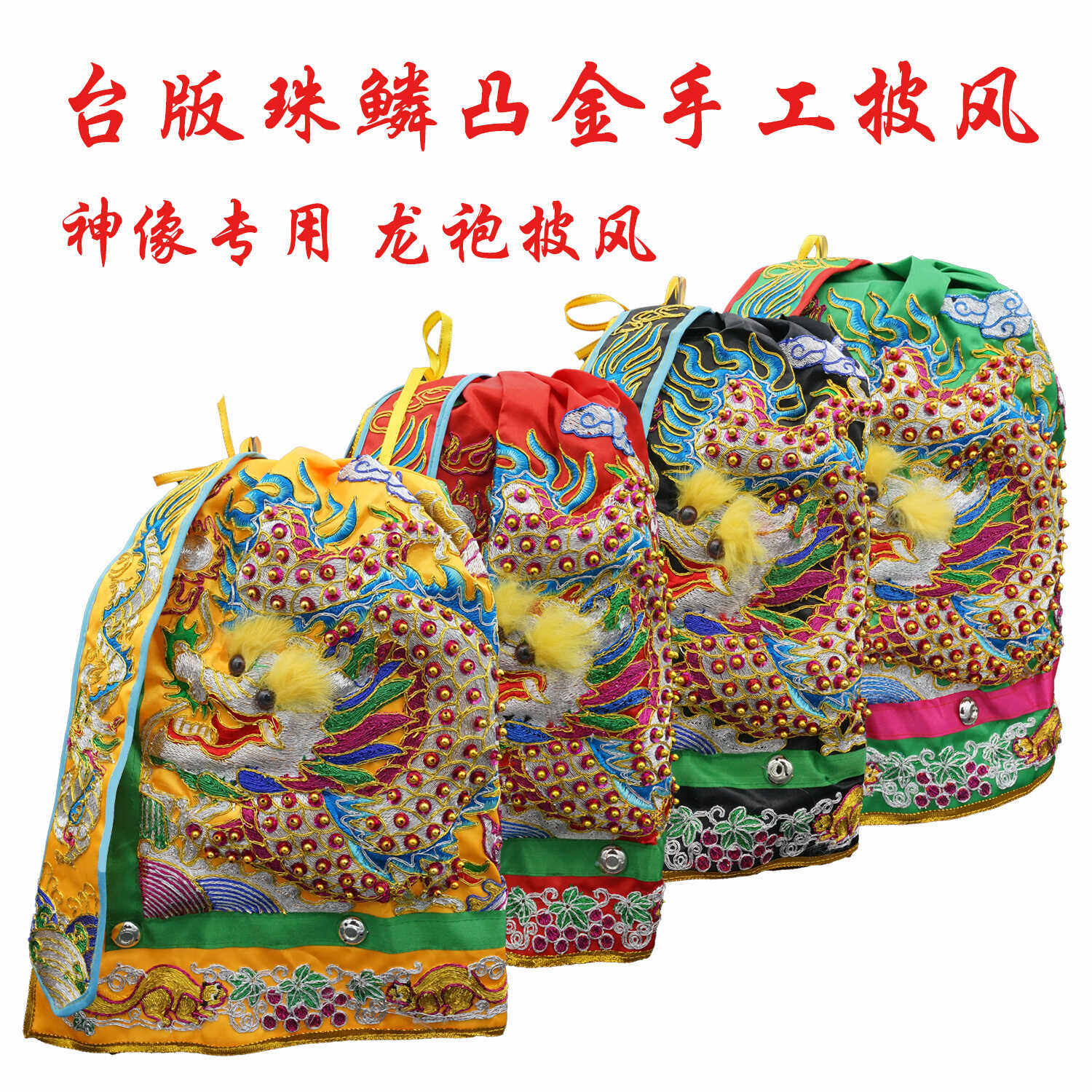 神像披风台版珠鳞凸绣斗篷龙袍佛像关公财神菩萨披风台款披风佛袍
