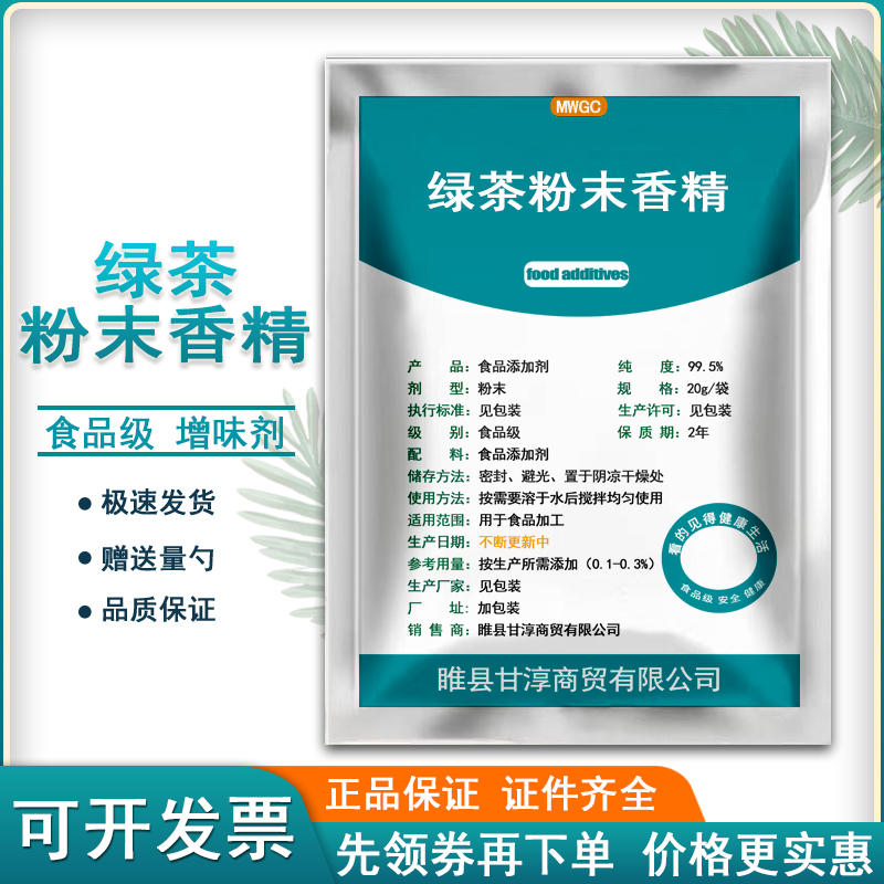 食品级绿茶粉末香精食用增味剂香精香料烘焙蛋糕点心饮料绿茶香粉