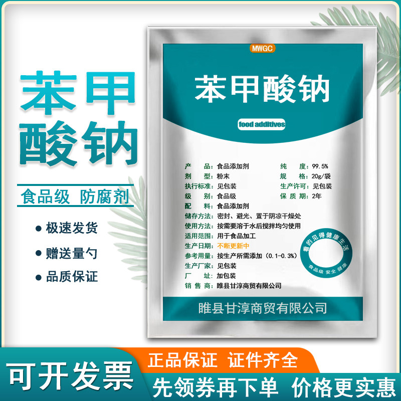 食品级苯甲酸钠食用防腐剂辣椒酱菜保鲜延长保质期防防坏防酸包邮