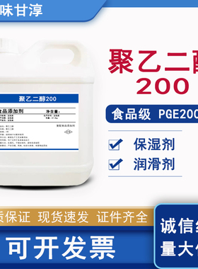 食品级聚乙二醇200表面活性剂PEG200乳化稳定润滑剂400/4000/6000