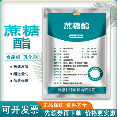 食品级蔗糖酯食用乳化剂蔗糖脂肪酸酯烘焙糕点保湿抗老化正品包邮