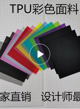 tpu布料面料防水透明磨砂红色黄色彩色薄膜设计师透视服装pvc/eva