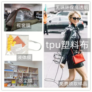 tpu面料透明布料tpu塑料布tpu薄膜雨衣布料tpu布料防水设计师包包