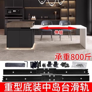 重型岛台伸缩轨道抽拉中岛台滑轨餐桌五金配件导台导轨底装承重面