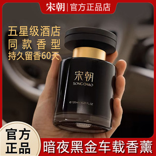 宋朝暗夜车载香薰汽车内去除异味持久高级香氛车用香水摆件出风口