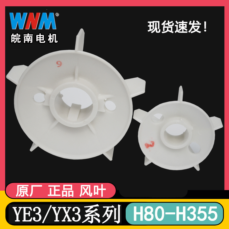 皖南电机风叶原厂正品扇叶加厚