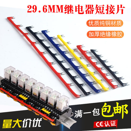 中间继电器短接片29.6mm