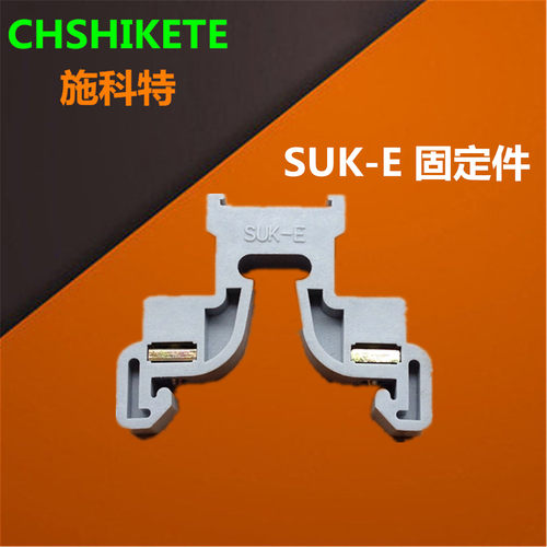 SUK-E/IN固定件终端DIN35mm卡扣