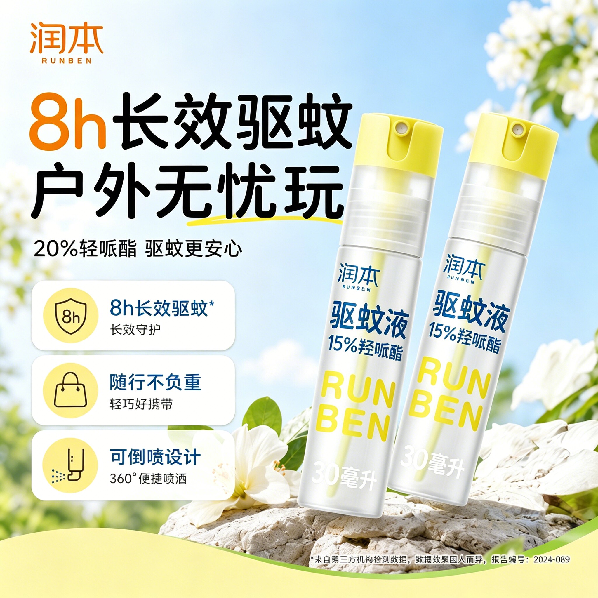 润本驱蚊液8小时持久驱蚊