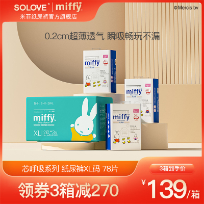 SOLOVE米菲官方芯呼吸纸尿裤XL78超薄柔软透气大码宝宝干爽尿不湿