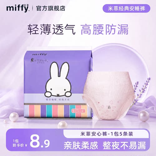 米菲官方安睡裤5条装正品
