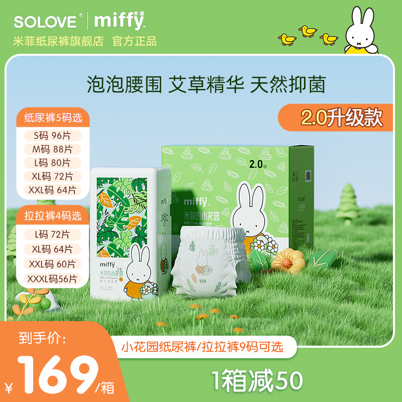 solove米菲小花园2.0纸尿裤升级
