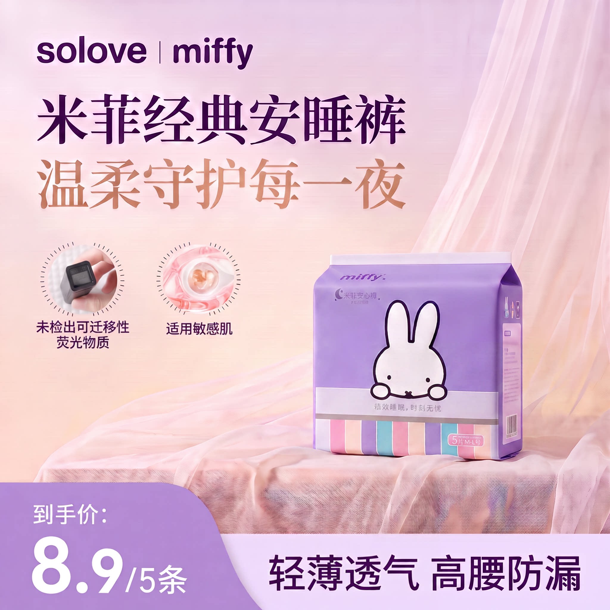 【活动专享】solove米菲Miffy安睡裤生理期夜用经期安心裤5条装