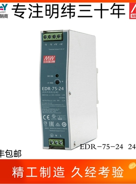EDR-75-24台湾明纬76.8W24V3.2A导轨开关电源超薄工业经济金属壳