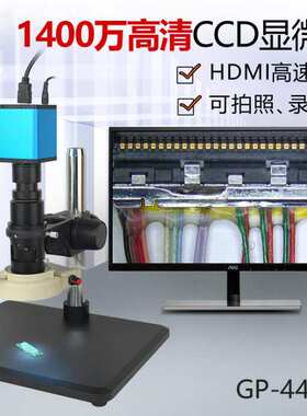 GP-440H高清CCD视频拍照显微镜 HDMI高速传输1400万高清CCD显微镜