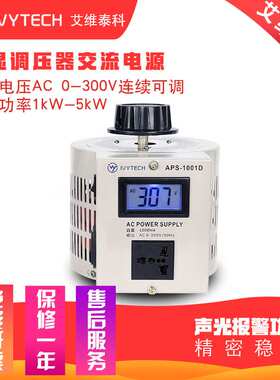 艾维泰科APS100XD交流数显可调电源1KVA/2KVA/3KVA/5KVA/10KVA