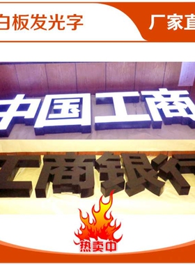 黑白板发光字白天黑色晚上白光招牌字LED亮光银行连锁店门招高亮