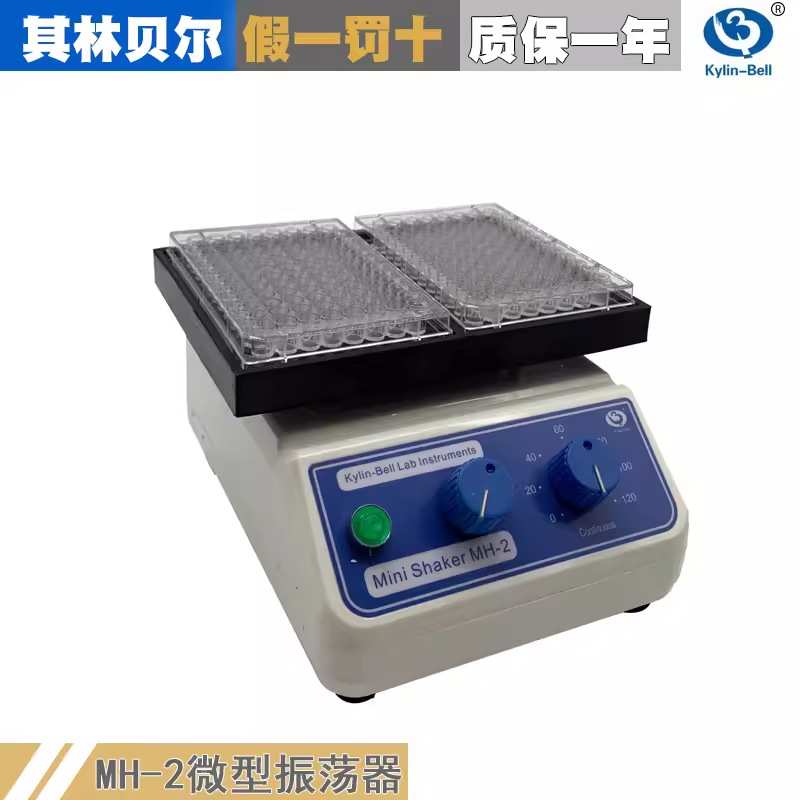 其林贝尔MH-2微量振荡器微型摇床可调速定时96孔酶标板细胞培养板