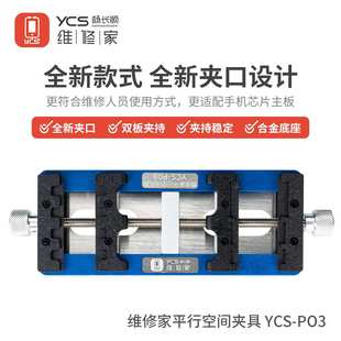 P03主板维修夹具手机主板 杨长顺维修家平行空间夹具YCS 芯片卡具