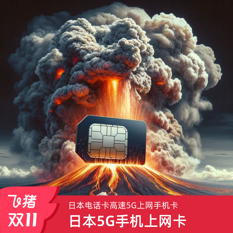 日本电话卡5G上网卡