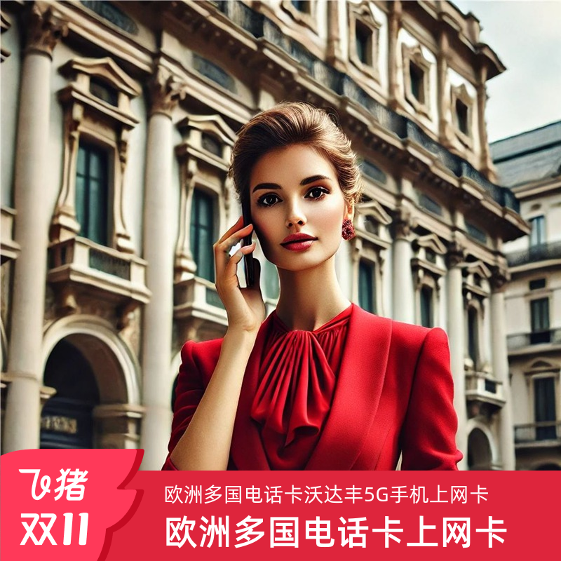 意大利电话卡欧洲沃达丰vodafone欧盟多国5G手机流量上网旅游卡