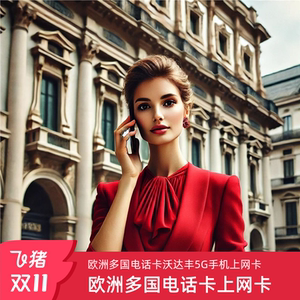 意大利电话卡欧洲沃达丰vodafone欧盟多国5G手机流量上网旅游卡
