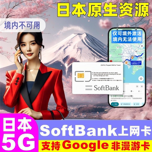 Softbank日本电话卡5G/4G手机流量上网卡3/5/7/15天东京旅游sim卡