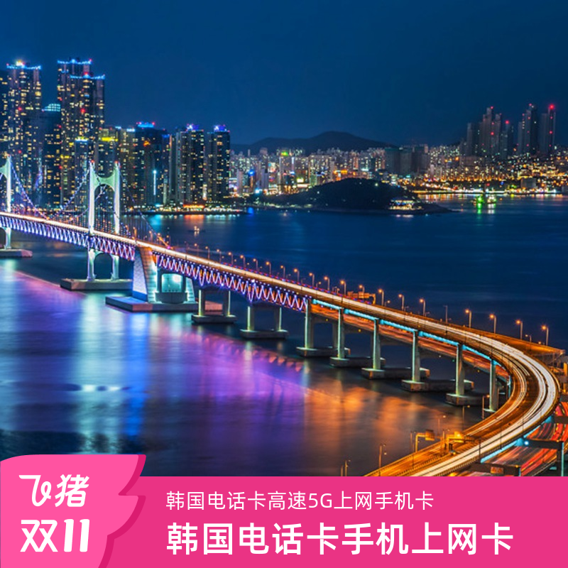 韩国电话卡