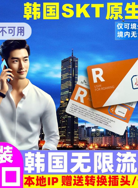 韩国电话卡SKT原生无限20Mbps流量手机上网卡3-10天济州岛旅游SIM