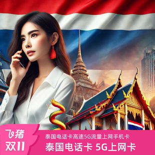泰国电话卡7 10天可选无限5G流量手机上网true卡曼谷旅游sim卡