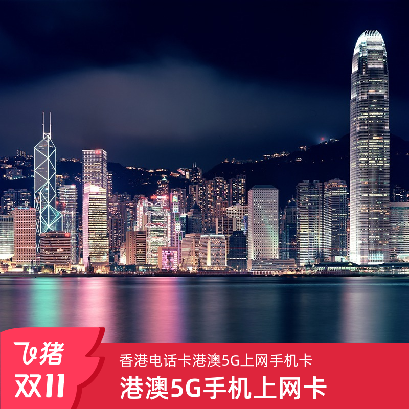 香港电话卡港澳通用
