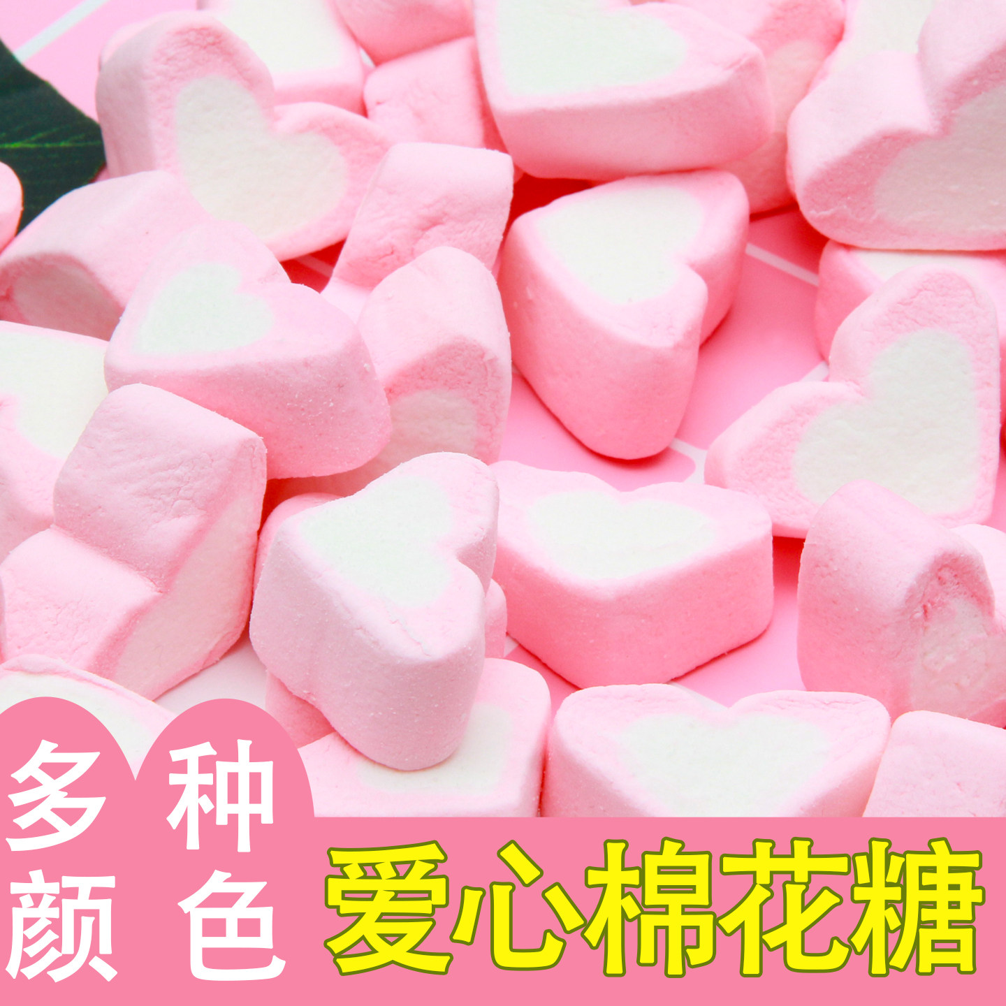 粉色爱心形棉花糖多色混合装休闲零食糖果烘培蛋糕糖葫芦装饰软糖