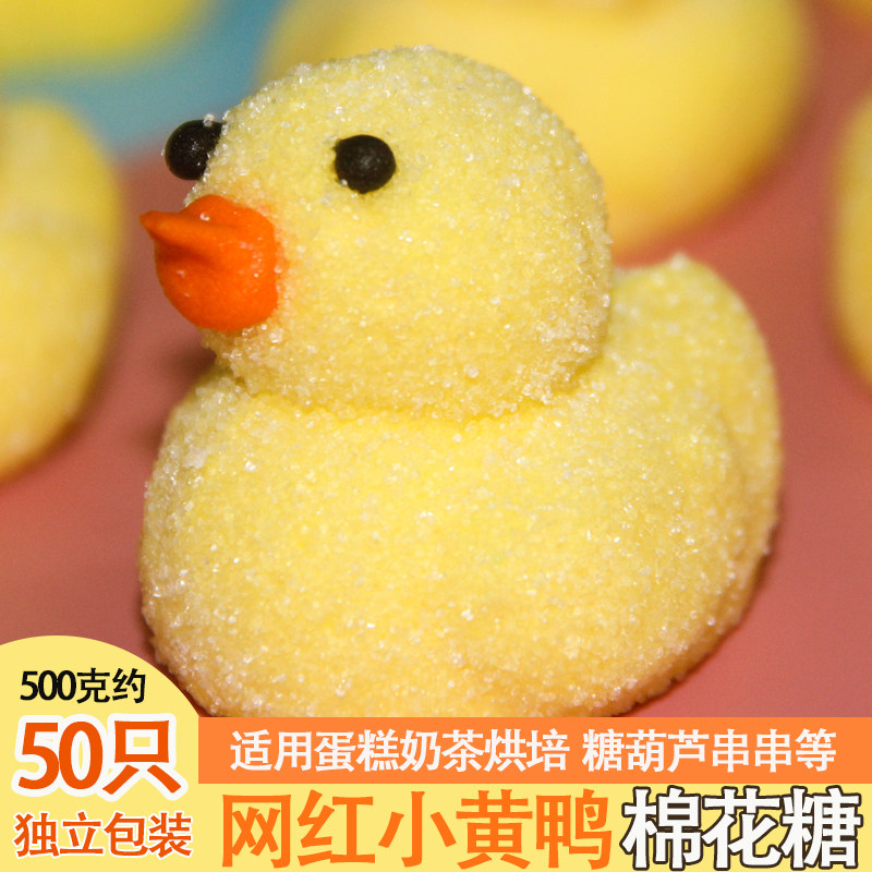 小黄鸭3D立体造型卡通棉花糖软糖蛋糕烘培奶茶饮料装饰摆件糖果,零食/坚果/特产,传统糖果,淘宝优惠券,粉丝福利购,淘宝优惠卷