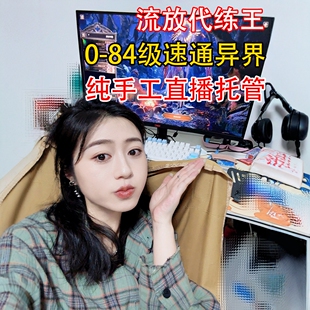 流放之路2托管代过升华试炼1-6章主线剧情代肝等级代练BD配装装备