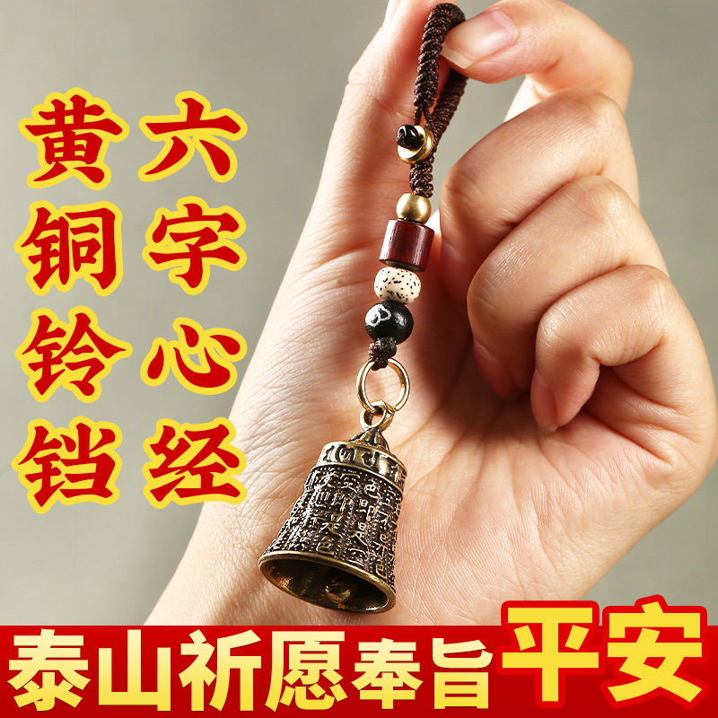 黄铜心经铃铛五帝钱钥匙扣