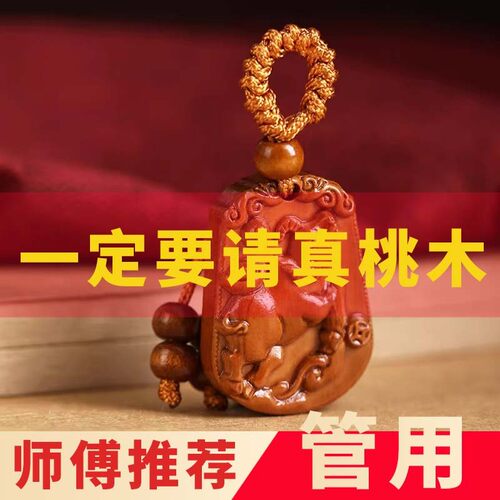 桃木挂件十二生肖钥匙扣护身符男女包包汽车吊坠挂饰雕刻包真桃木
