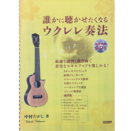 中村隆 尤克里里进阶教学 指弹尤克里里演奏技巧 ukulele 指弹谱