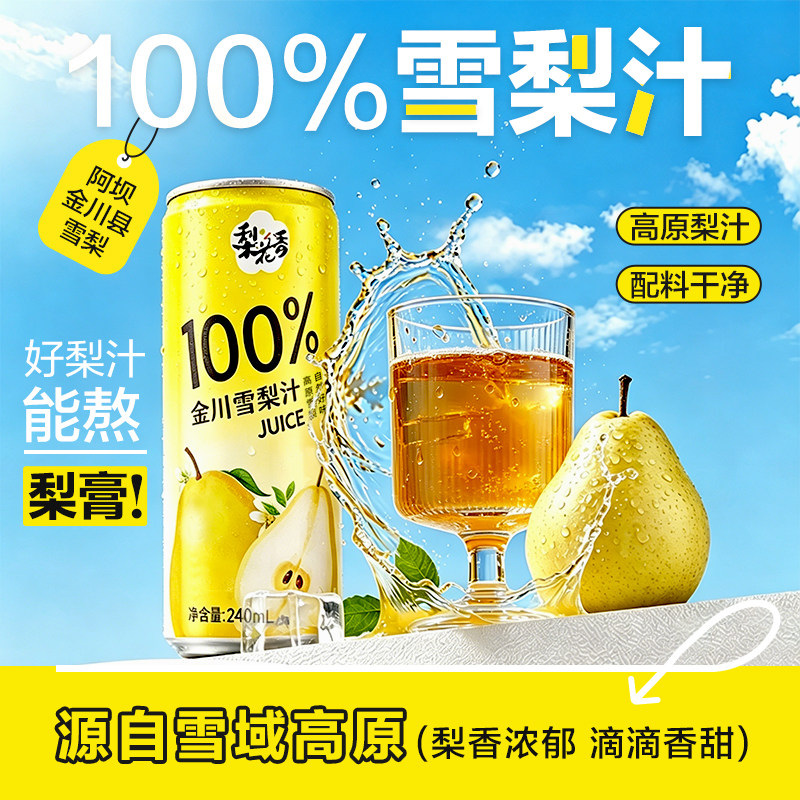 梨花香金川雪梨汁100%梨汁无添加