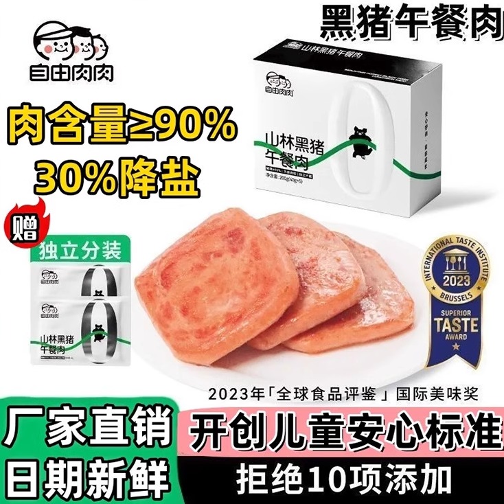 自由肉肉黑猪午餐肉无添加无色素