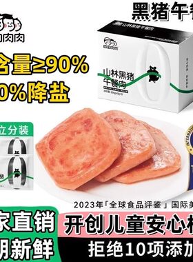 自由肉肉黑猪午餐肉无添加无色素